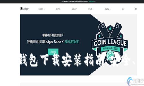 以太坊官方钱包下载安装指南:安全、简单、高效