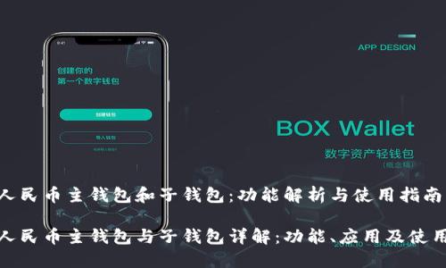 数字人民币主钱包和子钱包:功能解析与使用指南
数字人民币主钱包与子钱包详解:功能、应用及使用技巧