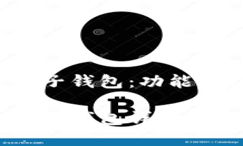 数字人民币主钱包和子钱包:功能解析与使用指南
数字人民币主钱包与子钱包详解:功能、应用及使用技巧