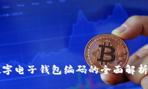 个人数字电子钱包编码的全面解析与应用