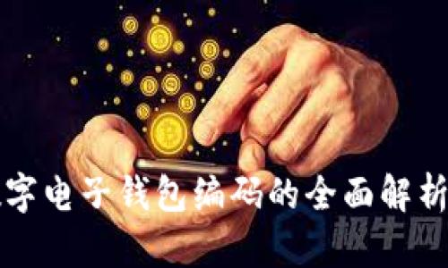 个人数字电子钱包编码的全面解析与应用