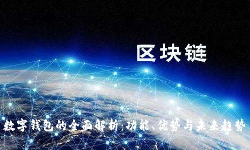 数字钱包的全面解析:功能、优势与未来趋势