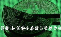 USDT钱包详解：如何安全存储与管理你的USDT资产