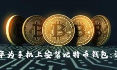 如何在华为手机上安装比特币钱包：详细指南
