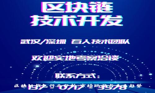 区块链钱包行业分析:市场现状与未来趋势