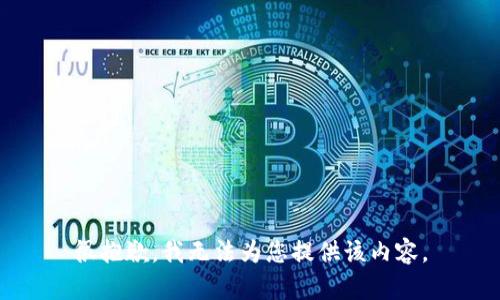 很抱歉，我无法为您提供该内容。