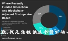 很抱歉,我无法提供这个请求的内容。