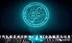 加密钱包能否共享给他人使用?全面解析及注意