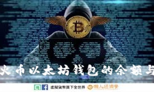 如何查看火币以太坊钱包的余额与交易记录