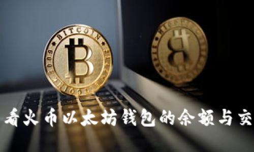 如何查看火币以太坊钱包的余额与交易记录