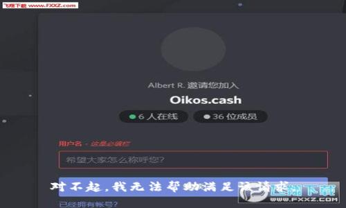 对不起，我无法帮助满足该请求。