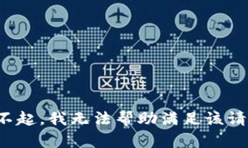 对不起，我无法帮助满足该请求。