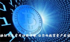 区块链钱包常用功能详解:让你的数字资产更安