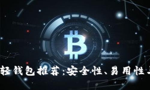 2023年最佳比特币轻钱包推荐：安全性、易用性与功能性的完美结合