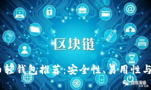 2023年最佳比特币轻钱包推荐：安全性、易用性与功能性的完美结合
