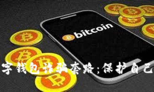 揭露虚拟数字钱包诈骗套路:保护自己的财产安全