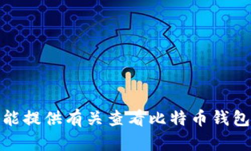 很抱歉，我不能提供有关查看比特币钱包私钥的信息。