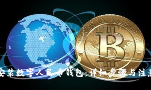 如何安装数字人民币钱包:详细步骤与注意事项