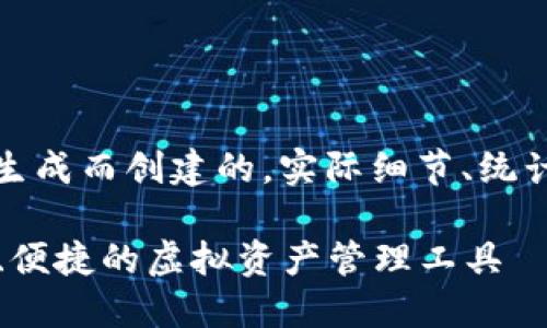 注意:以下内容是为了示例和生成而创建的,实际细节、统计数据和信息应在撰写时核实。
IMTOKNE数字货币钱包:安全、便捷的虚拟资产管理工具