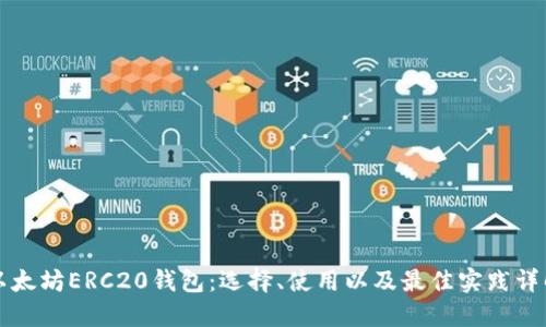 以太坊ERC20钱包:选择、使用以及最佳实践详解