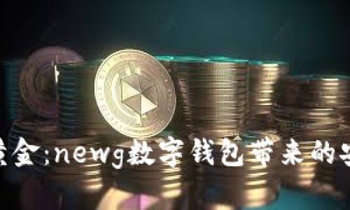 探索数字黄金:newg数字钱包带来的安全与便捷