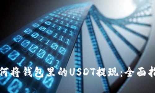 如何将钱包里的USDT提现:全面指南
