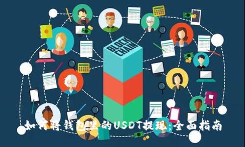 如何将钱包里的USDT提现:全面指南
