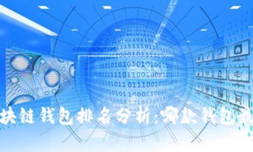 2023年区块链钱包排名分析:哪款钱包最值得选择?