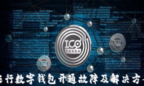 农行数字钱包开通故障及解决方案