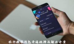 农行数字钱包开通故障及解决方案