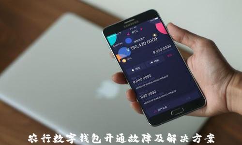 农行数字钱包开通故障及解决方案
