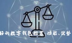 2023年人气最好的数字钱包推荐:功能、优势与用
