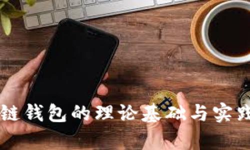 区块链钱包的理论基础与实践解析