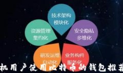 苹果手机用户使用比特币的钱包推荐与指南