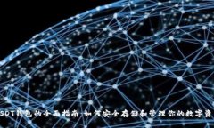 USDT钱包的全面指南：如何安全存储和管理你的数