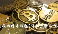 如何生成比特币钱包？详细步骤与代码解析