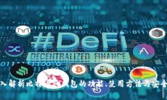 深入解析比特币SV钱包的功能、使用方法与安全性
