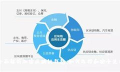 全面解析加密区块链钱包:如何选择和安全使用