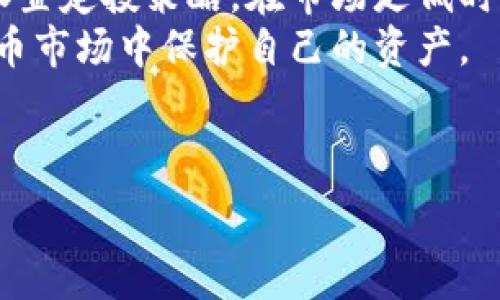   
   比特币钱包U盾的安全性分析：是否存在复制风险？  / 

关键词：  
 guanjianci  比特币钱包, U盾安全性, 复制风险  /guanjianci 

---

比特币钱包U盾的基本概念
比特币作为一种新兴的数字货币，其交易安全性常常被广泛讨论。在比特币的存储和交易中，钱包的安全性尤为重要。其中，U盾作为一种硬件钱包，因其物理隔离和高安全性备受推崇。
U盾是一种USB接口的硬件安全设备，通常用于存储私钥和进行数字签名。相较于软件钱包，U盾在安全性上更具有优势，因为黑客攻击软件钱包时，往往没有物理接触的机会。而U盾由于需要插入设备才能访问私钥，且不易被恶意软件完全控制，因此理论上更难被盗取。

U盾的技术原理
U盾一般是通过加密技术来保护用户的私钥。其内部包含专用的加密算法和芯片，防止外部直接访问和篡改。在进行比特币交易时，U盾会生成一个交易签名，这一过程只在U盾内部进行，私钥永远不会暴露在外部环境中。
这种加密和物理隔离策略，使得U盾可以抵挡大多数网络攻击，包括钓鱼攻击、恶意软件攻击等。不过，也不能完全排除新型攻击手段可能带来的风险。

U盾是否存在复制风险？
关于U盾是否容易被复制的问题，首先从其硬件性质来看，U盾不会像软件钱包那么容易被直接复制或者篡改。尽管如此，仍有一些潜在风险需要关注。盗取U盾物理设备、破解其内置安全机制、或对其指纹识别等技术进行攻破，都是可能的攻击手段。
在某些情况下，黑客可能通过社会工程学手段获取用户的U盾，如钓鱼攻击，诱使用户输入密码或私钥信息以便进行复制或者非法访问。这种情况是用户教育和安全意识的重要性体现。

如何增强U盾的安全性
尽管U盾在安全性上有其优势，但用户仍需采取一些措施来提升其安全性，确保数字资产的安全性。首先，用户应定期更新固件，确保U盾使用的是最新的安全版本。其次，尽量避免在公共场所插入U盾，以防恶意软件潜入电脑。再者，用户还应开启双重认证，以进一步提升安全防护。最后，保持良好的备份习惯，定期备份重要数据，并妥善存放。

社会工程学：影响U盾安全性的重要因素
社会工程学常被认为是网络安全中最脆弱的一环。针对U盾的攻击，许多黑客往往不直接入侵设备，而是采用更加心理化的攻击方式。例如，通过发送精心设计的钓鱼邮件，迷惑用户点击链接并输入敏感信息，这样他们就可以获取到U盾的访问权限。
用户应学会识别这些安全要素，并保持警惕。掌握一些基本技能，如不随意点击不明链接及验证发送者的信息，对于安全性提升十分重要。

比特币交易中的风险管理
在进行比特币交易时，管理风险是确保资产安全的重要环节。首先，用户应评估将要进行的交易是否合理，查看相关币种的价格波动范围，选择合适的入场和出场点。其次，对于使用U盾的用户，可以设置定期的资金管理策略，控制每次交易的额度，避免因过度自信而造成的损失。
此外，及时跟进市场信息、技术分析等，以帮助用户做出更加准确的决策。最后，用户应当与比特币社区保持联系，以获取最新安全信息及技术支持。

总结
U盾作为比特币钱包的一种安全选项，提供了相对较高的安全防护。然而，也并不意味着它完全不受攻击或复制的风险。用户应提高警惕，结合硬件安全与用户行为，提升整体安全性。做好个人安全防护，是保护个人数字资产的重要一环。

相关问题
1. U盾的工作原理是什么？
2. 如何识别U盾是否被篡改？
3. 在使用U盾时，我应该注意哪些安全措施？
4. 与其他钱包相比，U盾的优势和劣势是什么？
5. 如何有效管理比特币交易中的风险？

---

接下来，对于以上提到的每个问题进行详细的解答。  

1. U盾的工作原理是什么？  
U盾的工作原理主要基于加密技术，它通过物理和逻辑隔离来保护用户的私钥和数字资产。通常，U盾内置了高性能的加密芯片，能够高效运算并存储私钥。当用户需要进行比特币交易时，交易信息会先经过U盾进行加密和签名，确保私钥在整个过程中始终处于U盾内部。  
这种方式有效阻止了外部攻击者通过网络直接访问用户的私钥，而且由于交易的签名也只能在U盾内部完成，大大降低了黑客的成功率。U盾的设计使得它能够提供与软件钱包不同层面的安全。  
使用U盾时，用户需要将其插入计算机或移动设备，并通过相应的软件来管理其比特币交易。用户还需设置密码进行身份验证，这样不仅确保了只有授权用户才能使用U盾，还能抵挡一些基于暴力破解的攻击方法。  
简而言之，U盾的工作原理依赖于专用的加密处理器和安全的操作环境以提高整体安全性。尽管如此，用户行为和选择仍会对整体安全性产生重要影响。   

2. 如何识别U盾是否被篡改？  
识别U盾是否被篡改可以从多个角度进行。一方面，用户在购买U盾时，应确保从正规渠道获取，避免购买到假货或二手设备。在使用之前，注意检查U盾的封条是否完好，并查看生产日期和序列号以确保其真实性。  
另一方面，用户可以通过软件下载的官方网站更新U盾的固件。一些U盾厂商会在其官网提供每款设备的最新固件版本，同时也会发布任何安全补丁和更新。定期检查并安装这些更新是确保设备安全性的重要步骤。  
此外，用户在交易时应密切关注U盾的操作反馈。如果发现在输入密码或进行交易过程中，有异常的操作提示或未经授权的资金流动，应立即停止使用并检查设备。这可能是U盾被攻击或篡改的迹象。  
最后，定期做好数据备份也非常重要，如不慎设备被篡改，数据备份将是安全保障的重要手段。通过了解U盾的基本安全配置，并保持良好的使用习惯，用户可有效降低被篡改的风险。    

3. 在使用U盾时，我应该注意哪些安全措施？  
使用U盾时，为确保安全性，用户需关注以下几个方面：首先，定期更新U盾的固件。设备制造商通常会发布安全补丁，以应对最新的网络威胁。用户应确保其设备运行的是最新版本，以保护信息安全。  
其次，使用U盾时，务必要在受信的计算机上操作。尽量避免在公共或不安全的网络环境下插入U盾，以免恶意软件入侵盗取信息。此外，每次使用完成后，及时拔出U盾，防止他人通过物理接触进行攻击。  
此外，可以考虑启用双重认证功能，进一步提升安全。本质上，双重认证增加了一个额外的安全层，即使U盾被盗取，黑客也无法轻易访问账户。用户可启用手机APP或邮件验证，在每次交易前都需进行身份确认。  
用户也需要警惕社交工程攻击，始终保持警觉，不要随便分享与U盾相关的账户信息或密码。通过提升自身安全意识，用户可以为其数字资产提供额外的保护。总之，采用一系列安全措施并保持良好的网络使用习惯，可以有效减少使用U盾的安全隐患。   

4. 与其他钱包相比，U盾的优势和劣势是什么？  
U盾作为硬件钱包，具有许多优势：首先是安全性。相较于软件钱包，U盾通过硬件形式提供更强的防护。由于私钥存储在物理设备中，难以被恶意软件或网络攻击直接盗取。其次，U盾由于具有物理设备的特性，数据丢失和损坏的概率较低。即使计算机被完全攻陷，只要U盾得以保护，用户的比特币仍能够安全存储。  
然而，U盾也有其劣势。首先是使用的便利性，用户在外出时携带U盾比较麻烦，此外还需通过USB接口与其他设备连接，增加了操作复杂性。其次是成本，相较于软件钱包，U盾的价格通常较高，而软件钱包则多为免费或低成本解决方案。  
综上，U盾在安全性上的优势明显，但在安全性、方便性和成本之间，用户需根据个人情况做出权衡。对于持有大量数字资产的用户，或许更倾向于选择U盾，而对于小额交易或偶尔使用的用户，常规软件钱包可能已足够满足其需求。  

5. 如何有效管理比特币交易中的风险？  
有效管理比特币交易中的风险至关重要，以下是几个应考虑的策略：首先，用户需对市场进行认真研究，通过学习相关的技术分析和市场动态，以有效把控购入和出售的时机。定期查看市场趋势图及行业动态能够帮助用户做出更明智的交易决策。  
其次，采用适当的风险管理策略，如设置止损和止盈点，不仅可以保护投资，还能避免因过度自信而造成的损失。控制每笔交易的资金占比，切勿一次性投入太多的资本。只有控制好每一次投入，用户才能有效分散风险，确保负担可控。  
此外，用户在进行比特币交易时应保持冷静，不要因为短期内的市场波动而轻易改变决定。市场总是有波动，耐心持有资产才可能获得更大的回报。用户可设置定投策略，在市场走低时逐步购入，以分散成本风险，同时在市场上涨时适时获利了结，减少心理波动带来的决策偏误。  
最后，保持信息透明与开放，可以参与论坛或者社群，互相交流心得和经验，也可以借鉴他人成功的做法。通过有效的管理策略，用户可以在日益复杂的比特币市场中保护自己的资产。   

---

以上是关于比特币钱包U盾的详细讨论及常见问题的深入解答。希望能为您提供宝贵的信息与指导。