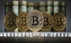 全面解析手机数字钱包APP:功能、优势与未来趋