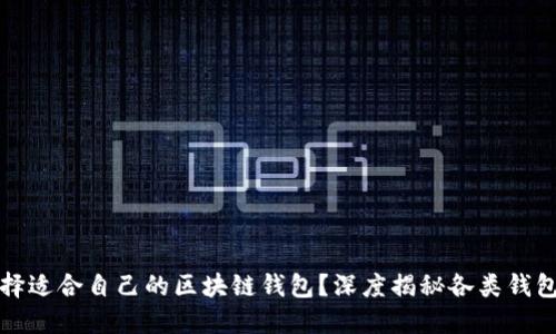 如何选择适合自己的区块链钱包?深度揭秘各类钱包优缺点