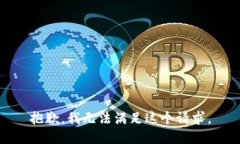 抱歉,我无法满足这个请求。
