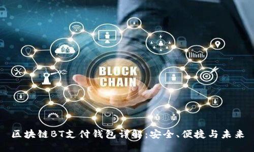 区块链BT支付钱包详解:安全、便捷与未来