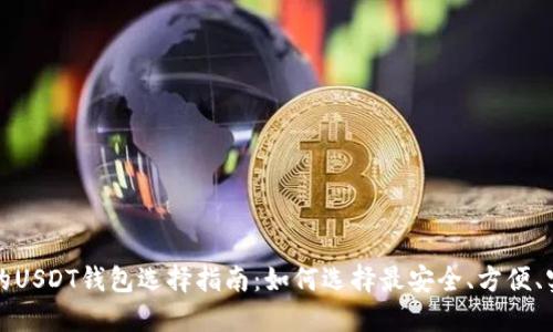 全球通用的USDT钱包选择指南:如何选择最安全、方便、实用的钱包