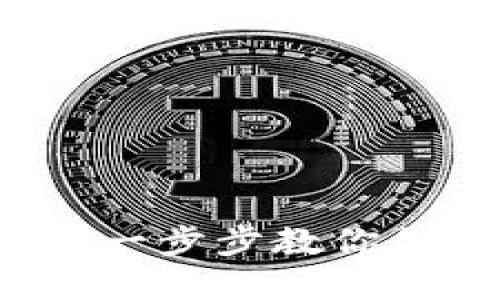 手机端加密钱包设置全攻略:一步步教你创建安全的数字资产保护方案