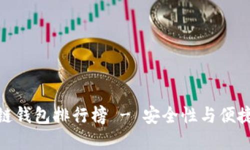 最佳本地区块链钱包排行榜 - 安全性与便捷性的完美结合