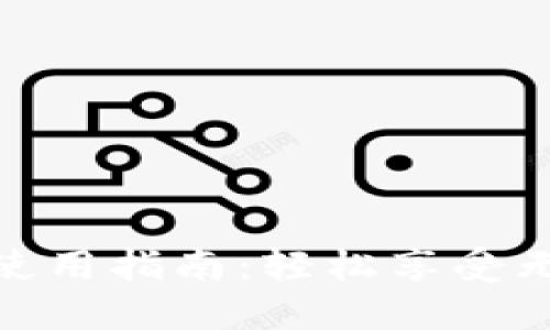 数字钱包到店使用指南：轻松享受无现金购物体验