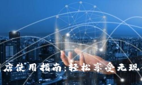 数字钱包到店使用指南：轻松享受无现金购物体验