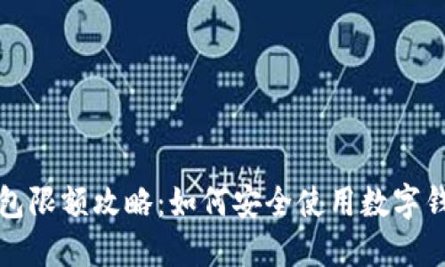 成都数字钱包限额攻略:如何安全使用数字钱包进行支付