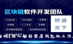 霸屏钱包是区块链吗?深入解析霸屏钱包的工作